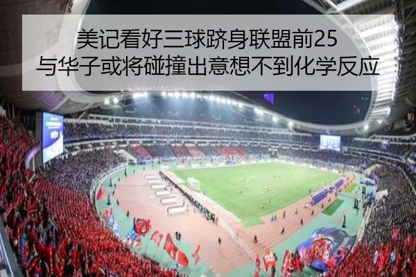 美记看好三球跻身联盟前25 与华子或将碰撞出意想不到化学反应